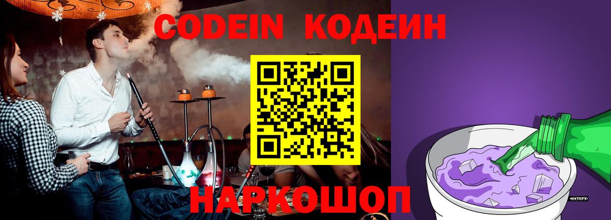 Кодеин Purple Drank Северобайкальск