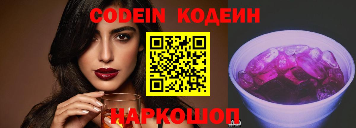 Кодеиновый сироп Lean напиток Lean (лин)  Вход с VPN  Codein Purple Drank  Северобайкальск 